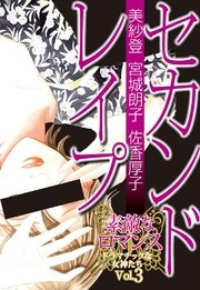 素敵なロマンス ドラマチックな女神たち vol.3 セカンドレイプ