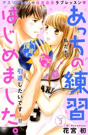 あっちの練習はじめました。 分冊版（3）