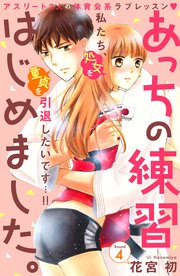 あっちの練習はじめました。 分冊版（4）