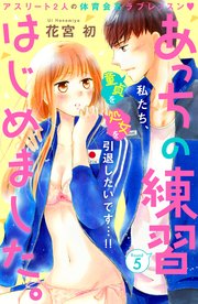 あっちの練習はじめました。 分冊版（5）