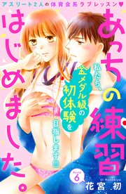 あっちの練習はじめました。 分冊版（6）