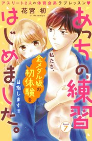 あっちの練習はじめました。 分冊版（7）