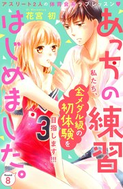 あっちの練習はじめました。 分冊版（8）