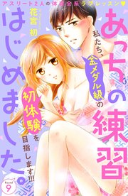 あっちの練習はじめました。 分冊版（9）
