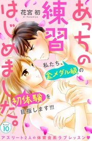 あっちの練習はじめました。 分冊版（10）