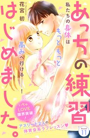 あっちの練習はじめました。 分冊版（11）