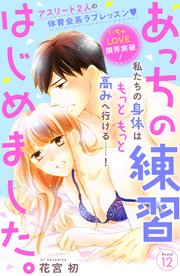 あっちの練習はじめました。 分冊版（12）