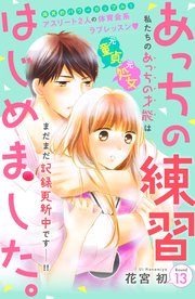 あっちの練習はじめました。 分冊版（13）