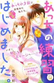 あっちの練習はじめました。 分冊版（14）