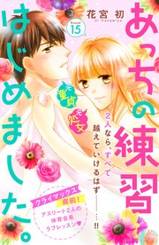 あっちの練習はじめました。 分冊版（15）
