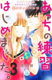 あっちの練習はじめました。 分冊版（16）