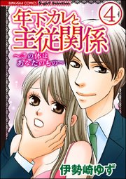 年下カレと主従関係～この体はあなたのもの～（分冊版） 【第4話】