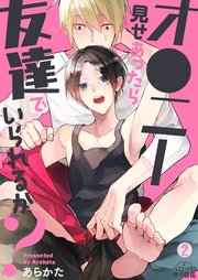 オ●ニー見せあったら友達でいられるか？ 2巻