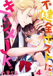 【フルカラー】不健全ホストに、キマジメJK。（4）