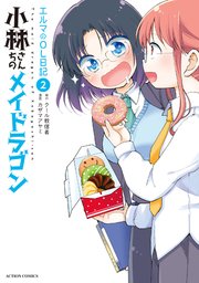 小林さんちのメイドラゴン エルマのOL日記 ： 2