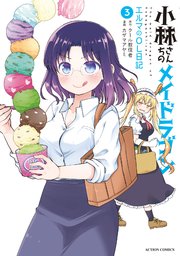 小林さんちのメイドラゴン エルマのOL日記 ： 3 【電子コミック限定特典付き】