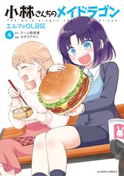 小林さんちのメイドラゴン エルマのOL日記 ： 4