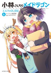 小林さんちのメイドラゴン エルマのOL日記 6巻