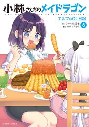 小林さんちのメイドラゴン エルマのOL日記 8巻