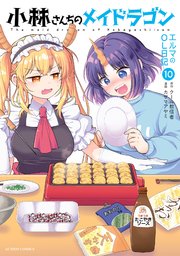 小林さんちのメイドラゴン エルマのOL日記 10巻