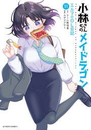 小林さんちのメイドラゴン エルマのＯＬ日記 ： 11