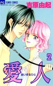 愛人（あいするひと） 2