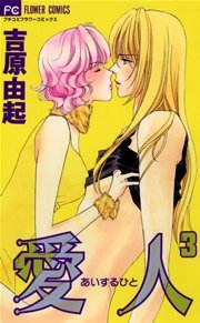 愛人（あいするひと） 3