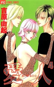 愛人（あいするひと） 4