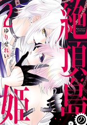 絶頂島の姫【電子限定特別版】 2巻