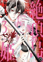 絶頂島の姫【電子限定特別版】【コミックシーモアおまけ付き】 3巻