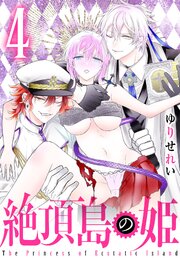 絶頂島の姫 4巻