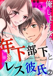 俺としませんか? 年下部下とレス彼氏 2巻