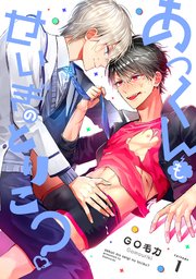 あっくんも、せいぎのとりこ?