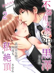 不器用で天然なSPの黒澤さんは真面目な顔で何度も私を絶頂させる(2)
