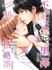 不器用で天然なSPの黒澤さんは真面目な顔で何度も私を絶頂させる(16)
