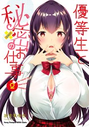 優等生と秘密のお仕事　2