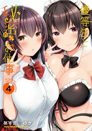 優等生と秘密のお仕事 4