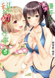 優等生と秘密のお仕事 5