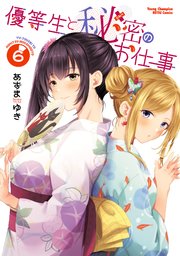 優等生と秘密のお仕事 6
