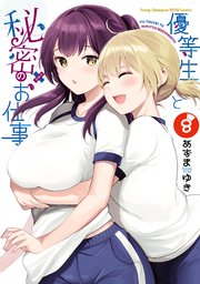 優等生と秘密のお仕事 8