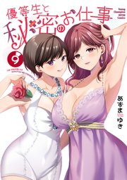 優等生と秘密のお仕事 9