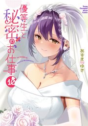 優等生と秘密のお仕事 10