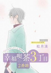 花ゆめAi 幸福喫茶3丁目2番地 story03