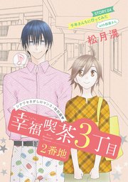花ゆめAi 幸福喫茶3丁目2番地 story04