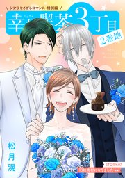 花ゆめAi 幸福喫茶3丁目2番地 story07