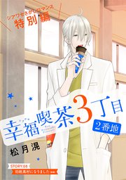 花ゆめAi 幸福喫茶3丁目2番地 story08