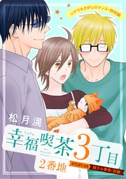 花ゆめAi 幸福喫茶3丁目2番地 story09
