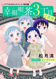 花ゆめAi 幸福喫茶3丁目2番地 story10