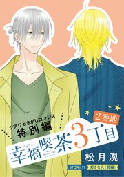 花ゆめAi　幸福喫茶3丁目2番地　story11