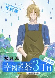 花ゆめAi 幸福喫茶3丁目2番地
